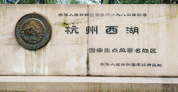 西湖