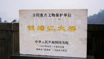 錢塘江大橋