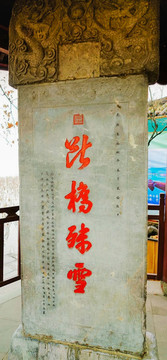斷橋殘雪