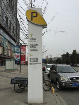 停車場導(dǎo)視牌