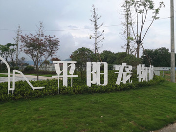 平陽寵物小鎮(zhèn)