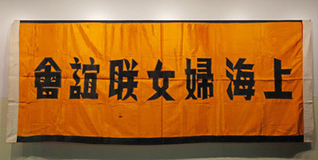 上海婦女聯(lián)誼會(huì)會(huì)旗