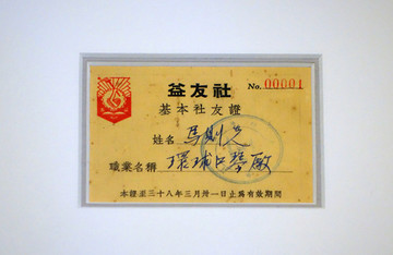 1938年益友社基本社員證