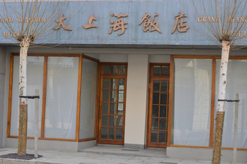 老上海照片