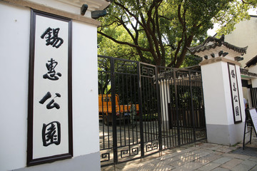 錫惠公園