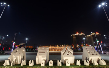 運城體育公園夜景