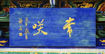 千山大佛寺景區(qū)來迎門常咲亭牌匾
