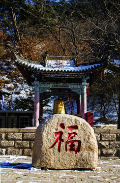千山大佛寺廣場鐘亭與福字石雪景