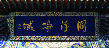 千山大佛寺千佛閣閻浮凈域牌匾