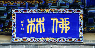 千山大佛寺景區(qū)牌樓門佛林門牌匾