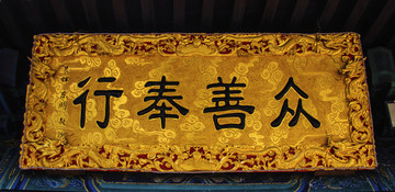 千山大佛寺大雄寶殿眾善奉行牌匾