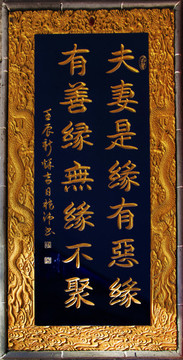 千山大佛寺楹聯(lián)夫妻是緣無緣不聚