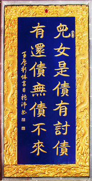 千山大佛寺楹聯(lián)兒女是債無債不還