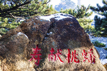 千山大佛寺景點(diǎn)蟠桃獻(xiàn)壽奇石雪景