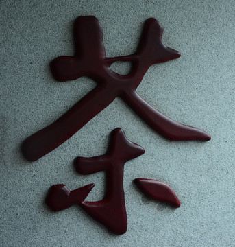 茶