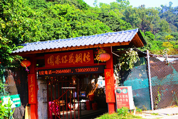 山中果園