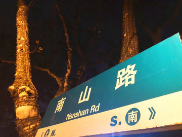 夜晚南山路