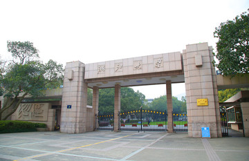 浙江大學(xué)老校門