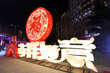 福字燈展
