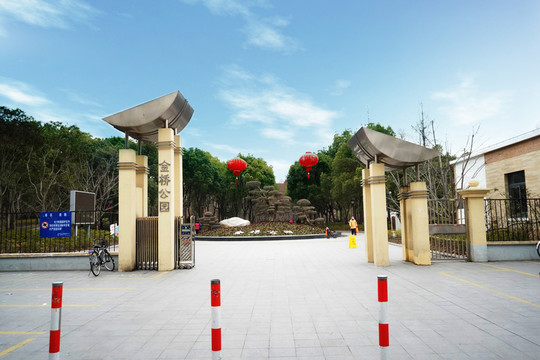 金橋公園