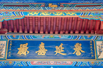 譽(yù)延嘉樹(shù)