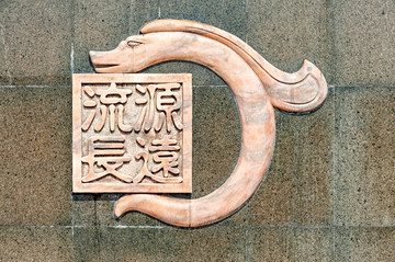 源遠(yuǎn)流長(zhǎng)