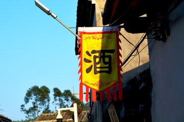 大鵬古城風(fēng)景酒旗