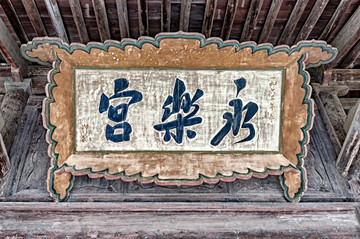 永樂宮