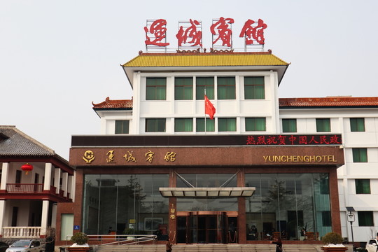運城賓館