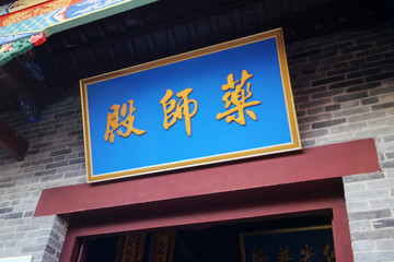 藥師殿