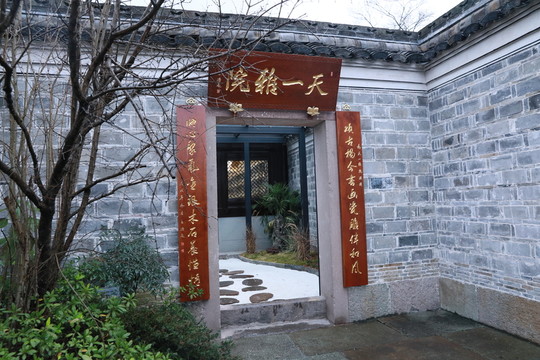 天一雅院