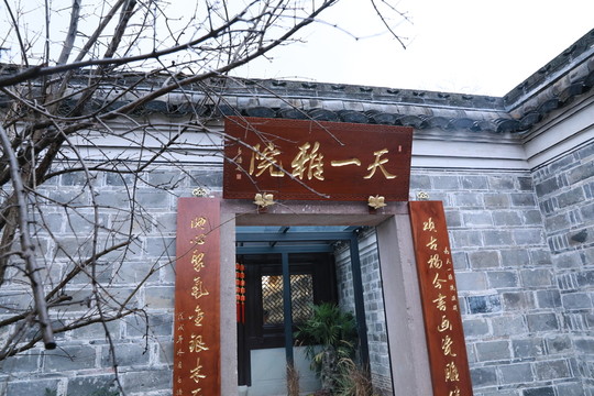 天一雅院