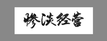 慘淡經(jīng)營(yíng)