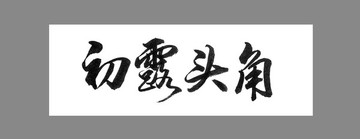 初露頭角