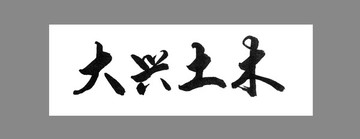 大興土木
