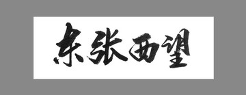 東張西望