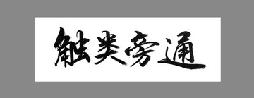 觸類旁通