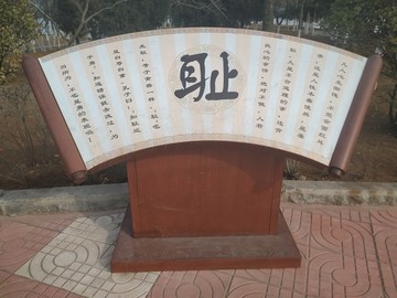 恥