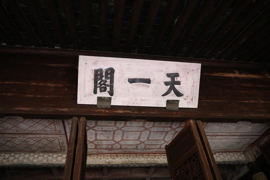 天一閣