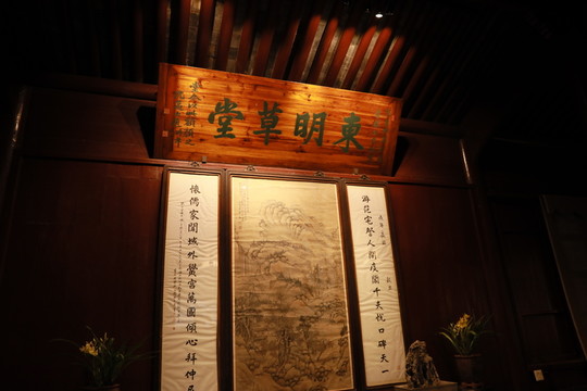 東明草堂