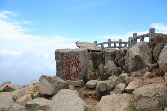山東泰山云海之巔