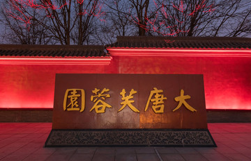 大唐芙蓉園