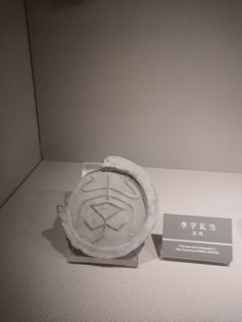 瓦當(dāng)