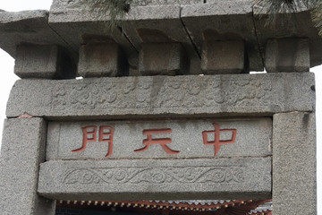 中天門