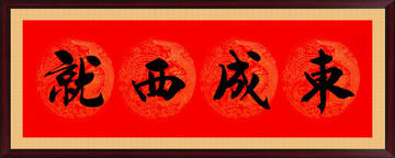 東成西就