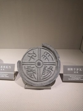 瓦當(dāng)
