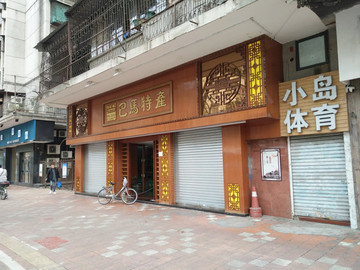店面設計