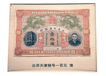 北洋天津銀號一百元