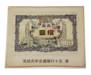 交通銀行古代貨幣