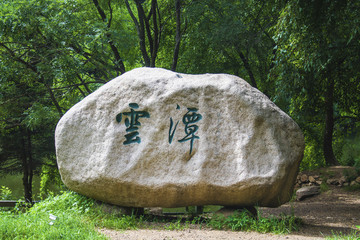 千山云潭岸邊的刻字碑石
